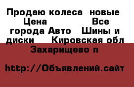 Продаю колеса, новые › Цена ­ 16.000. - Все города Авто » Шины и диски   . Кировская обл.,Захарищево п.